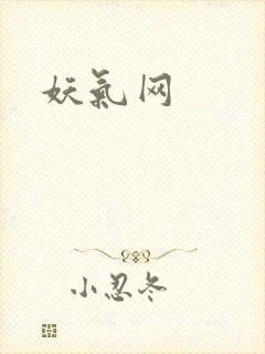 妖气网封面