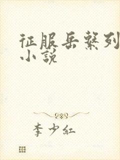 征服岳系列短篇小说