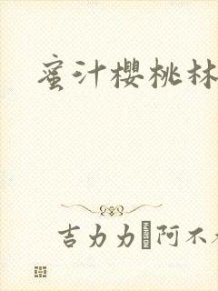 蜜汁樱桃林妙妙封面