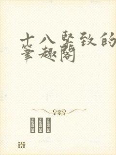 十八紧致的世界笔趣阁