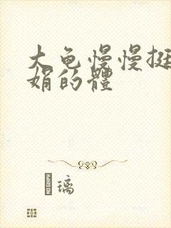 大龟慢慢挺进张娟的体