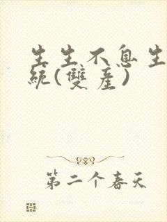 生生不息生子系统(双产)封面