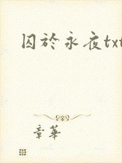 囚于永夜txt