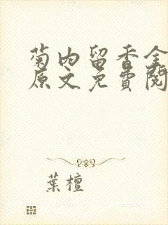 菊内留香金银花原文免费阅读