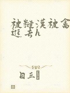 被糙汉被禽哭尿进去h