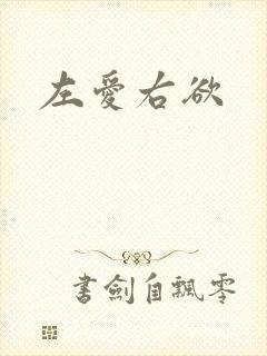 左爱右欲