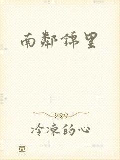 南邻锦里