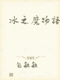 冰之魔物语封面