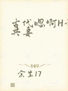 古代嗯啊H爹爹共妻