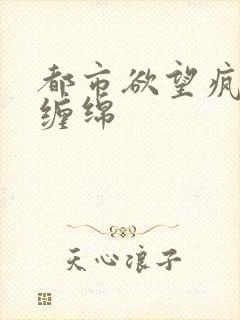 都市欲望疯狂的缠绵