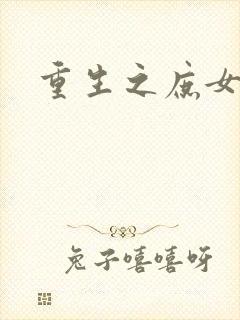 重生之庶女心计