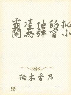 霸凌他的批笔趣阁无弹窗小说