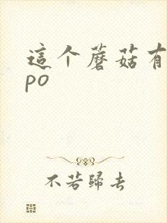 这个蘑菇有点大po