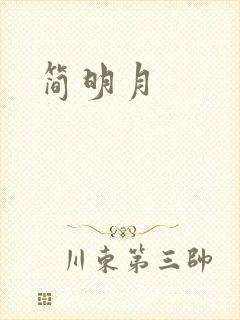 简明月