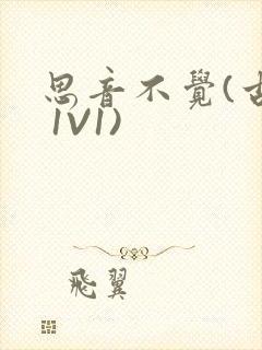 思音不觉(古言 1V1)