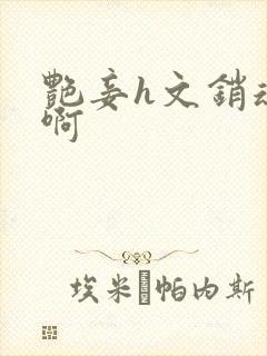 艳妾h文销魂嗯啊