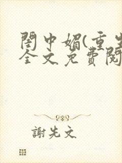 闺中媚(重生)全文免费阅读