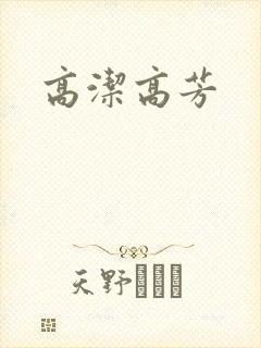 高洁高芳