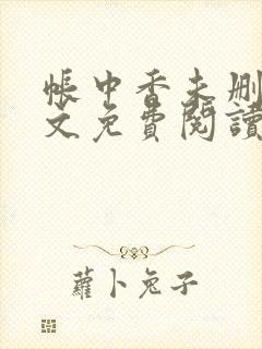 帐中香未删减全文免费阅读
