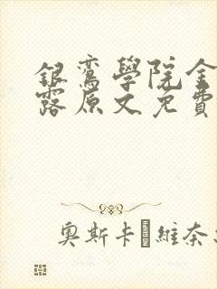 银鸾学院金银花露原文免费读书