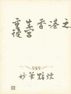 重生香港之娱乐后宫