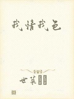 我情我色