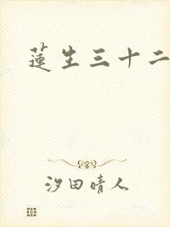 莲生三十二