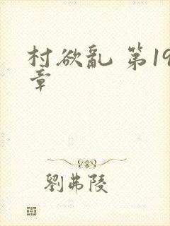 村欲乱 第19章封面