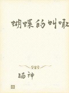蝴蝶的叫喊封面
