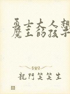 勇士大人想怀上魔王的孩子