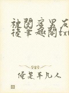 被闺蜜男友认错后笔趣阁txt