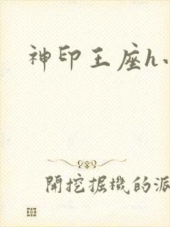 神印王座h小说封面