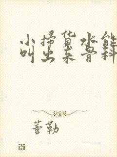 小扫货水能么多叫出来骨科