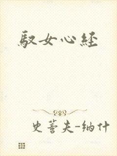 驭女心经