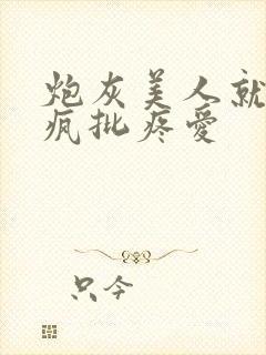 炮灰美人就该被疯批疼爱