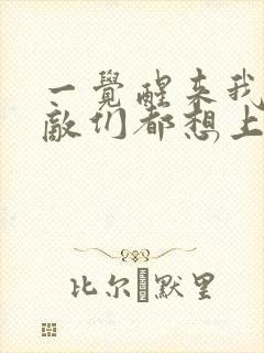 一觉醒来我的宿敌们都想上我