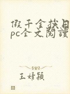 假千金挨日记npc全文阅读笔趣阁