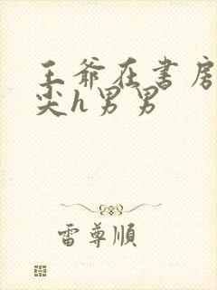 王爷在书房含乳尖h男男