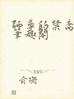 师尊的禁裔小说笔趣阁