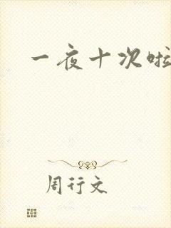 一夜十次啦