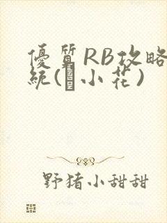 优质RB攻略系统(寀小花)