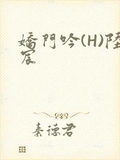 娇门吟(H)陆宸