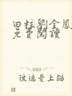 田柱刘金凤医生免费阅读