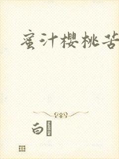 蜜汁樱桃苦咖啡