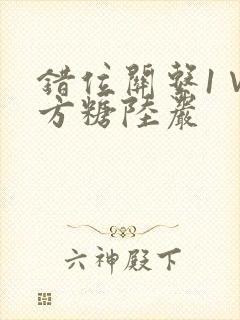 错位关系1∨1方糖陆岩