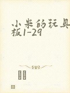 小米的玩具店老板1-29