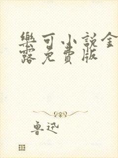 乐可小说金银花露免费版