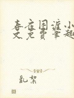 春夜困渡小说全文免费笔趣阁无弹窗