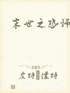 末世之恐怖风暴