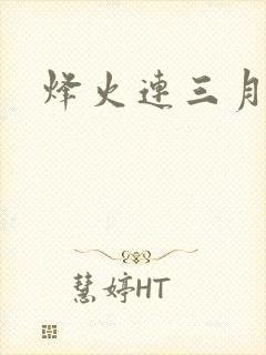 烽火连三月封面